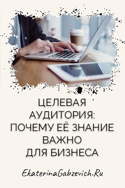 Целевая аудитория: почему её знание важно для бизнеса