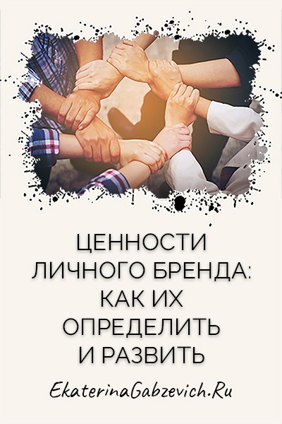 Ценности личного бренда: как их определить и развить