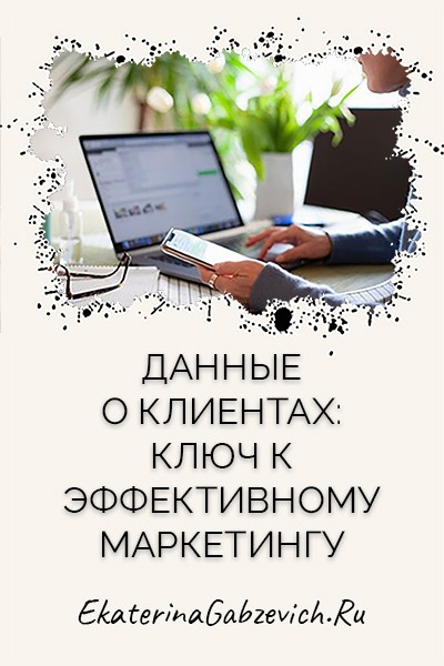 Данные о клиентах: ключ к эффективному маркетингу