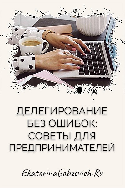 Делегирование без ошибок: советы для предпринимателей