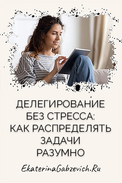 Делегирование без стресса: как распределять задачи разумно