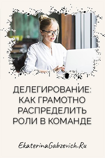 Делегирование: как грамотно распределить роли в команде