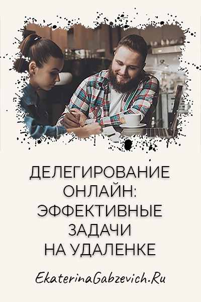 Делегирование онлайн: эффективные задачи на удалёнке