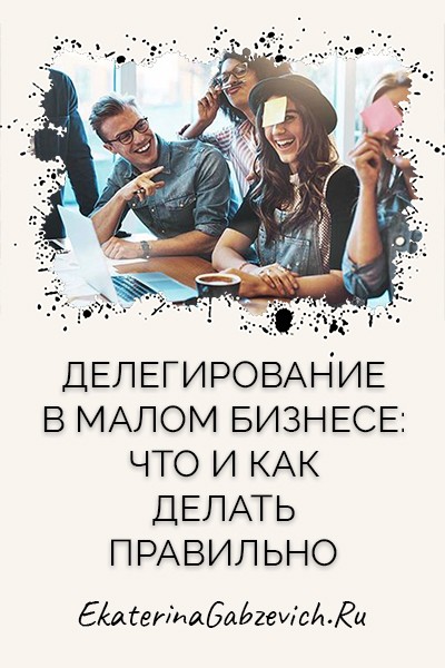 Делегирование в малом бизнесе: что и как делать правильно
