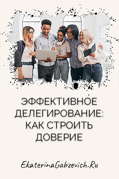 Эффективное делегирование: как строить доверие