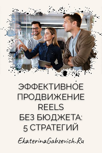 Эффективное продвижение Reels без бюджета: 5 стратегий