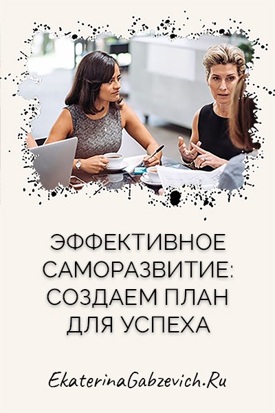 Эффективное саморазвитие: создаем план для успеха