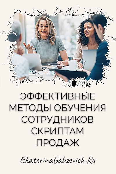 Эффективные методы обучения сотрудников скриптам продаж