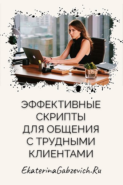 Эффективные скрипты для общения с трудными клиентами