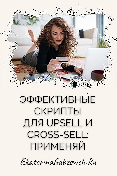 Эффективные скрипты для upsell и cross-sell: применяй