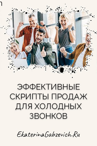 Эффективные скрипты продаж для холодных звонков