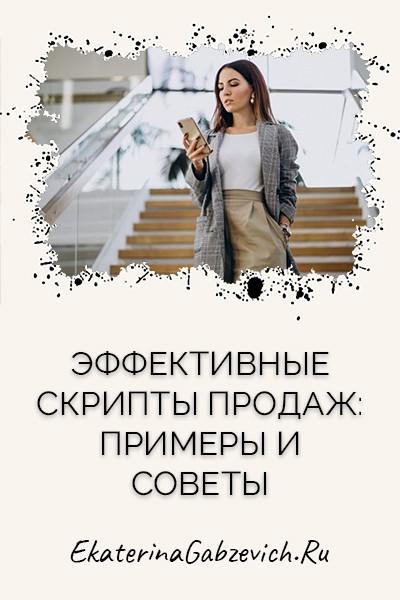 Эффективные скрипты продаж: примеры и советы