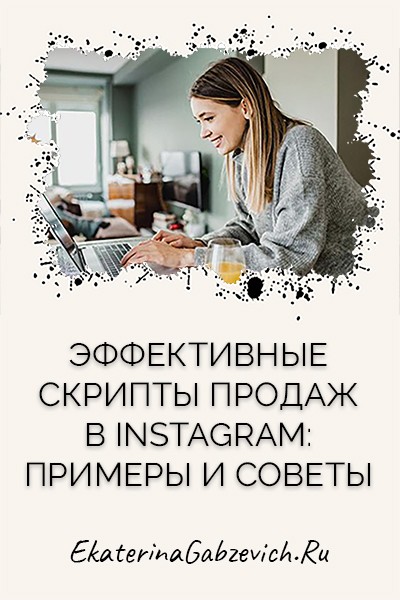 Эффективные скрипты продаж в Instagram: примеры и советы
