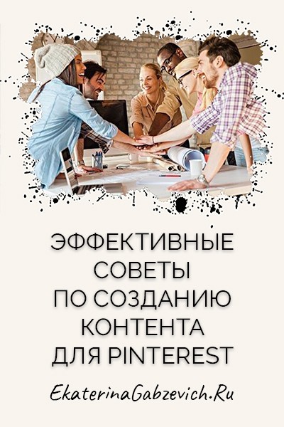 Эффективные советы по созданию контента для Pinterest