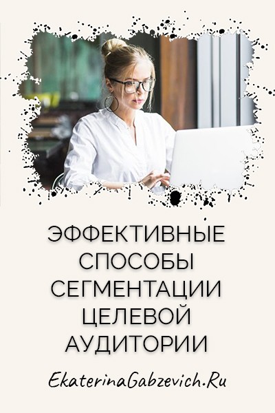Эффективные способы сегментации целевой аудитории
