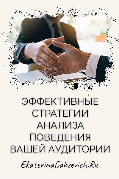 Эффективные стратегии анализа поведения вашей аудитории