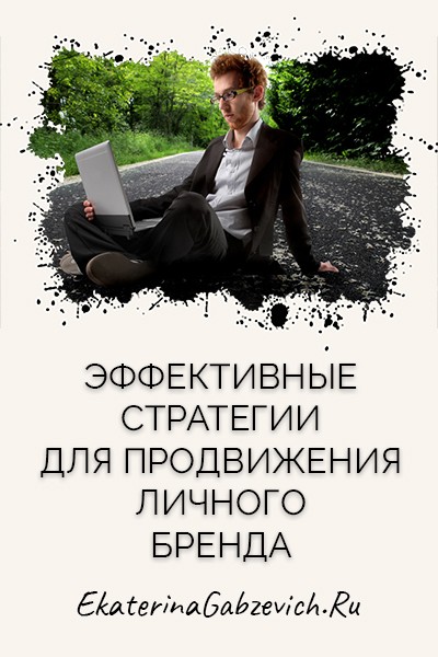 Эффективные стратегии для продвижения личного бренда