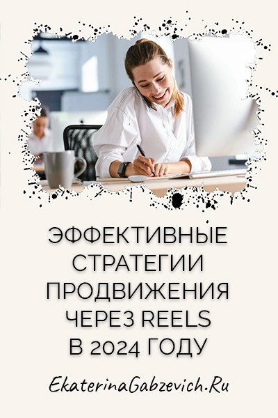 Эффективные стратегии вовлечения через Reels в 2024