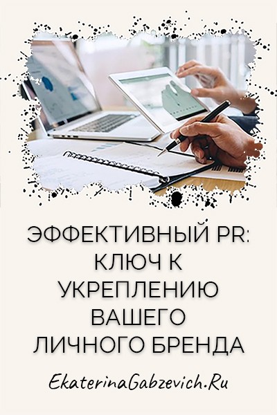 Эффективный PR: ключ к укреплению вашего личного бренда