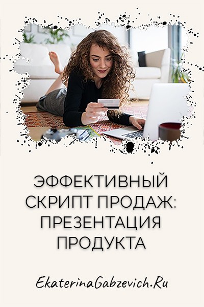 Эффективный скрипт продаж: презентация продукта