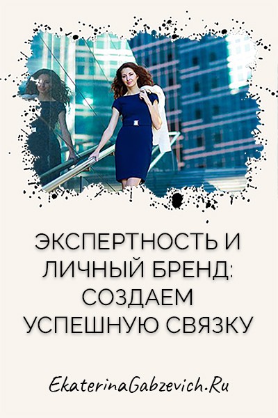 Экспертность и личный бренд: создаем успешную связку
