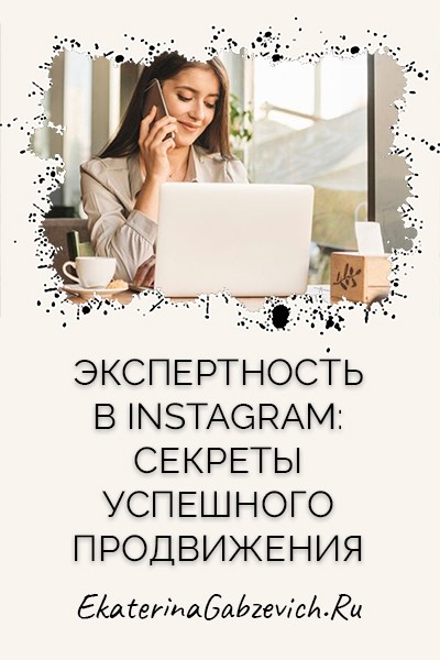 Экспертность в Instagram: секреты успешного продвижения