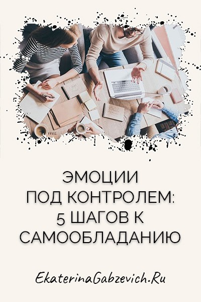 Эмоции под контролем: 5 шагов к самообладанию