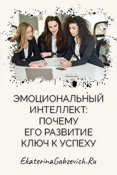 Эмоциональный интеллект: почему его развитие ключ к успеху