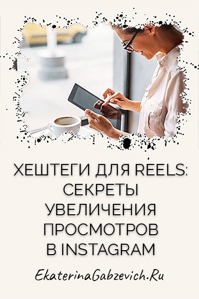 Хэштеги для Reels: секреты увеличения просмотров в Instagram