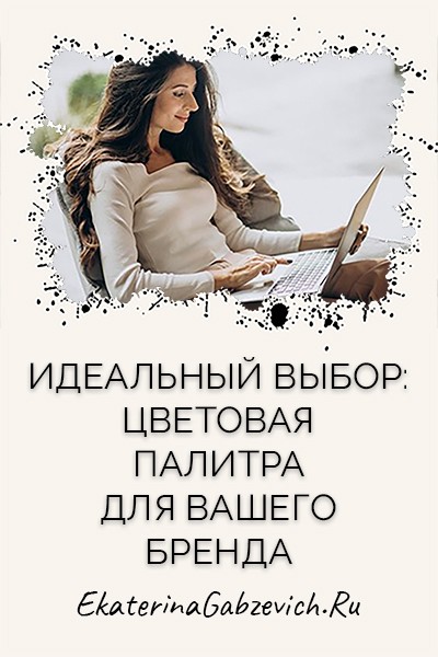 Идеальный выбор: цветовая палитра для вашего бренда