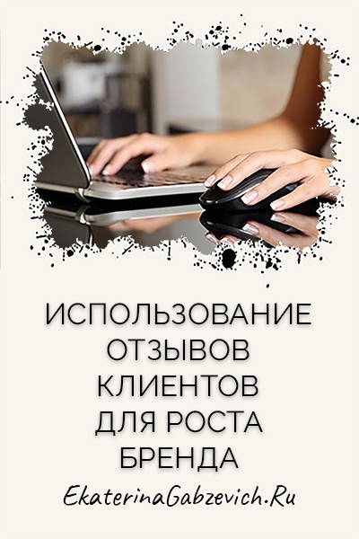 Использование отзывов клиентов для роста бренда