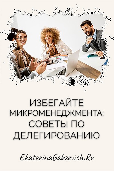Избегайте микроменеджмента: советы по делегированию