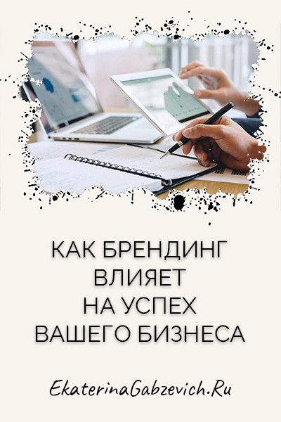 Как брендинг влияет на успех вашего бизнеса