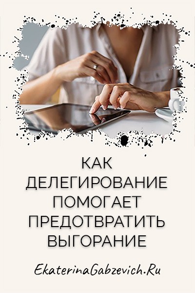 Как делегирование помогает предотвратить выгорание