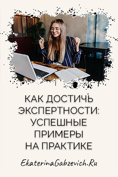 Как достичь экспертности: успешные примеры на практике