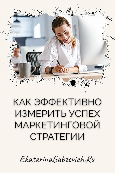 Как эффективно измерить успех маркетинговой стратегии