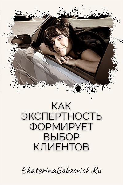 Как экспертность формирует выбор клиентов