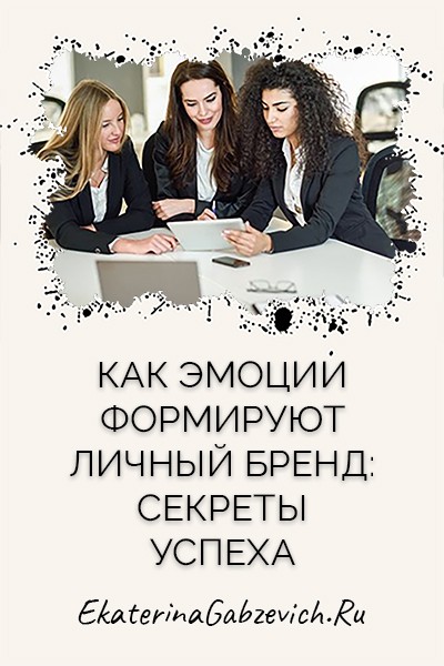 Как эмоции формируют личный бренд: секреты успеха