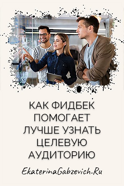 Как фидбек помогает лучше узнать целевую аудиторию