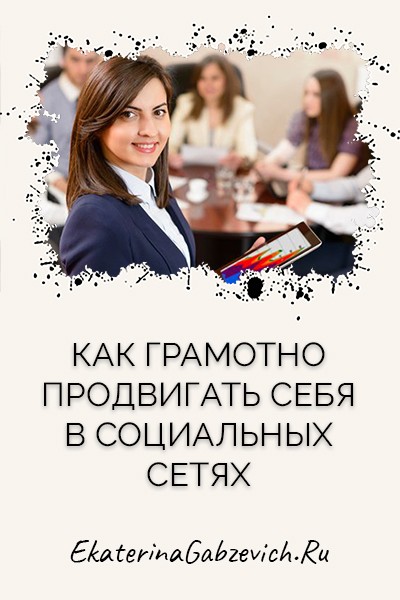Как грамотно продвигать себя в социальных сетях?