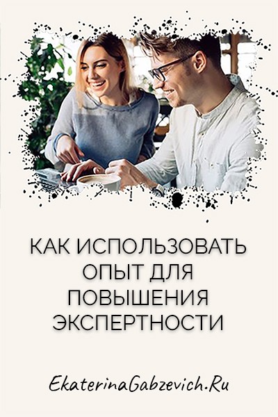 Как использовать опыт для повышения экспертности