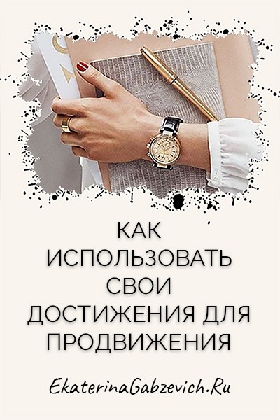 Как использовать свои достижения для продвижения