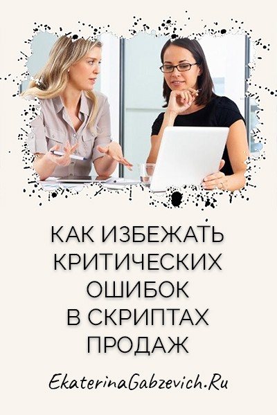 Как избежать критических ошибок в скриптах продаж