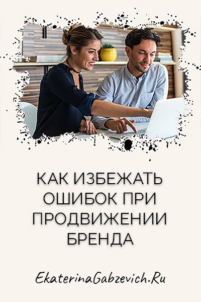 Как избежать основных ошибок при продвижении бренда?