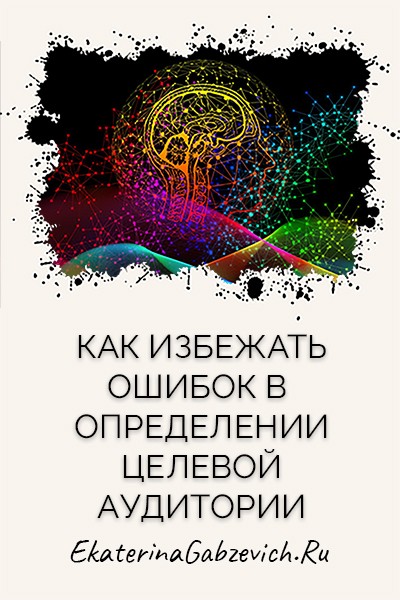 Как избежать ошибок в определении целевой аудитории