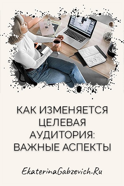 Как изменяется целевая аудитория: важные аспекты
