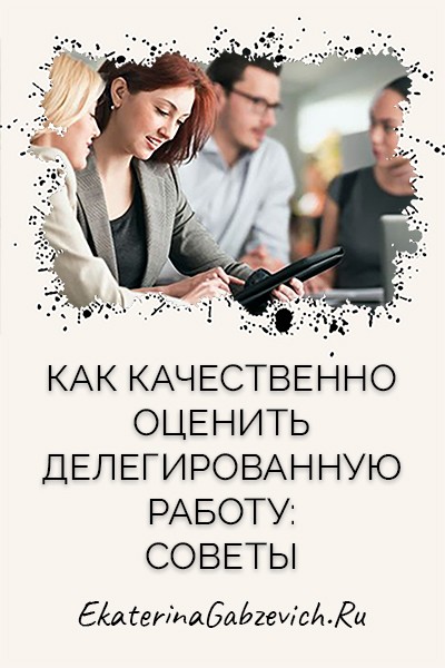 Как качественно оценить делегированную работу: советы