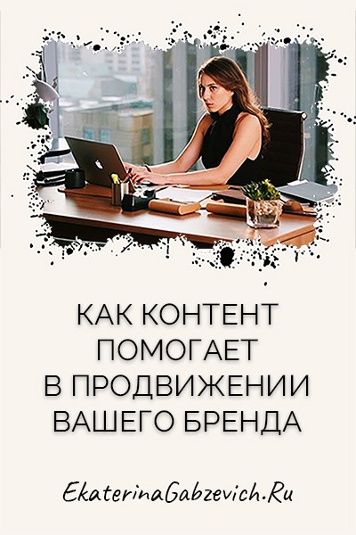 Как контент помогает в продвижении вашего бренда