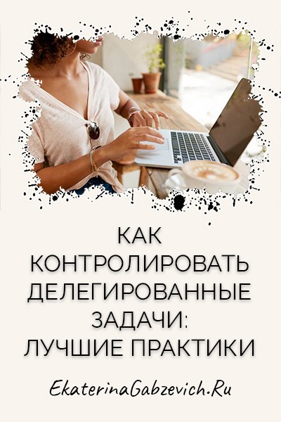 Как контролировать делегированные задачи: лучшие практики