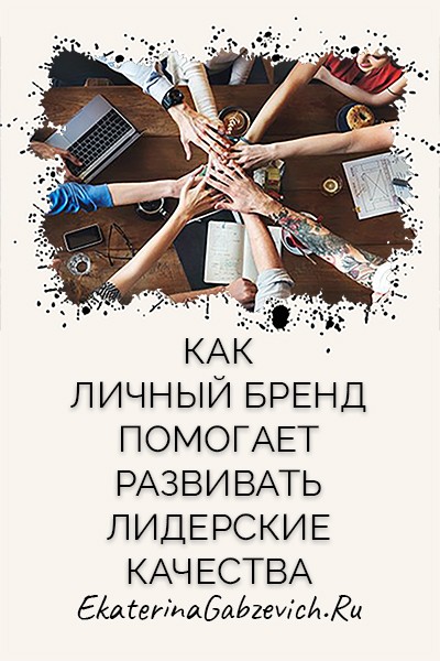 Как личный бренд помогает развивать лидерские качества
